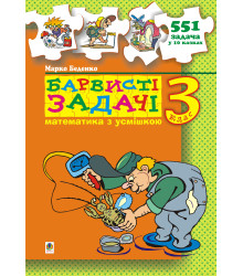 Електронна книга Барвисті задачі. 3 клас Збірник задач.