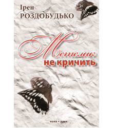 Електронна книга Метелик не кричить