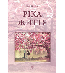 Електронна книга Ріка життя