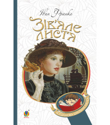 Електронна книга Зів’яле листя : лірична драма