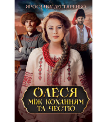 Електронна книга Олеся: між коханням та честю