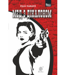 Електронна книга Мед з дікалоном