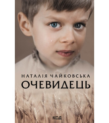 Електронна книга Очевидець