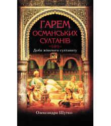 Електронна книга Гарем османських султанів