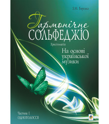 Електронна книга Гармонічне сольфеджіо на основі української музики. Частина 1.
