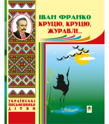 Електронна книга Круцю, круцю, журавлі...
