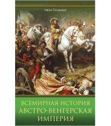 Електронна книга Всемирная история. Австро-Венгерская империя