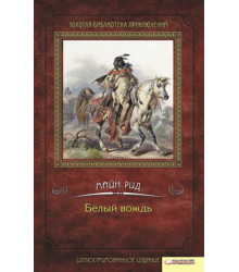 Електронна книга Белый вождь
