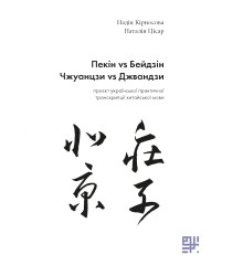Електронна книга Пекін VS Бейдзін.