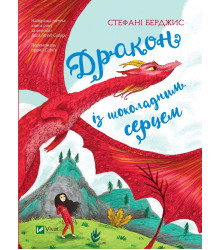 Електронна книга Дракон із шоколадним серцем