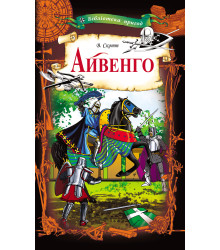 Електронна книга Айвенго
