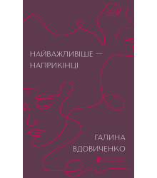 Електронна книга Найважливіше — наприкінці