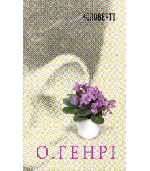 Електронна книга Коловерті