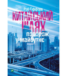 Електронна книга Китайський шлях. Подорож у майбутнє