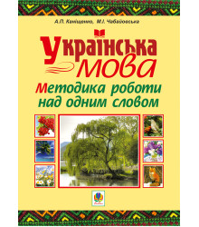Електронна книга Українська мова. Методика роботи над одним словом