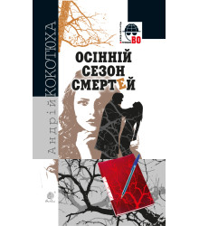 Електронна книга Осінній сезон смертей