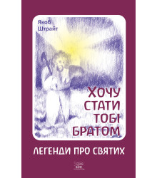 Електронна книга Хочу стати тобі братом. Легенди про святих