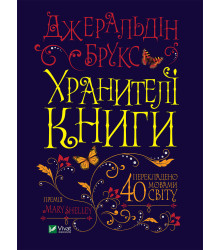 Електронна книга Хранителі книги
