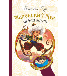 Електронна книга Маленький Мук та інші казки