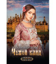 Електронна книга Чужой клад