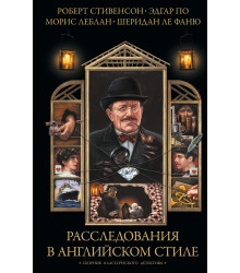 Електронна книга Расследования в английском стиле