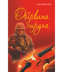 Електронна книга Обірвана струна