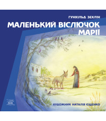 Електронна книга Маленький віслючок Марії