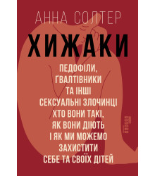 Електронна книга Хижаки. Педофіли, ґвалтівники та інші сексуальні злочинці: хто вони такі, як вони діють і як ми можемо захистити себе та своїх дітей