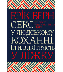 Електронна книга Секс у людському коханні