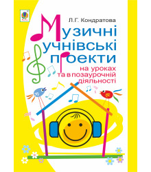 Електронна книга Музичні учнівські проекти на уроках та в позаурочній діяльності: Методичний посібник для вчителя музичного мистецтва.