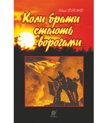 Електронна книга Коли брати стають ворогами...