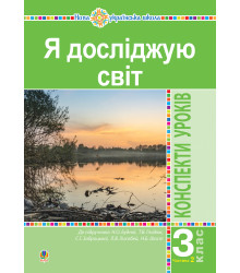 Електронна книга Я досліджую світ. 3 клас. Конспекти уроків. Ч. 2. НУШ (до підр. Будної Н.О. та ін.)