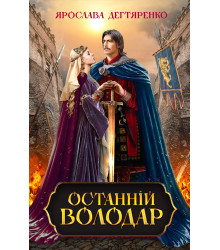 Електронна книга Останній володар