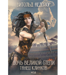 Електронна книга Дочь Великой Cтепи. Танец клинков