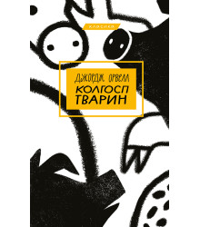 Електронна книга Колгосп тварин