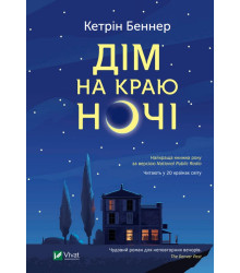 Електронна книга Дім на краю ночі