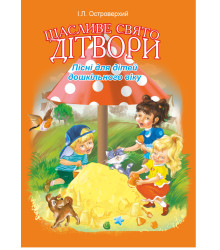 Електронна книга Щасливе свято дітвори.Пісні для дітей дошкільного віку.