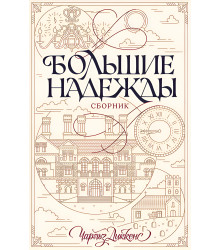 Електронна книга Большие надежды. Сборник