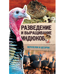Електронна книга Разведение и выращивание индюков, перепелок и цесарок