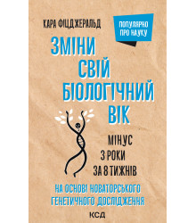 Електронна книга Зміни свій біологічний вік
