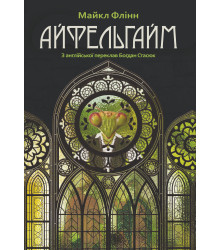 Електронна книга Айфельгайм