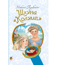 Електронна книга Шхуна "Колумб"