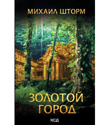Електронна книга Золотой город