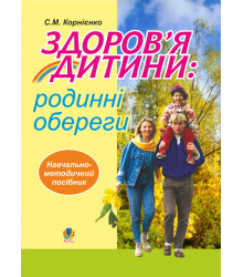 Електронна книга Здоров’я дитини: родинні обереги. Навчально- методичний посібник.