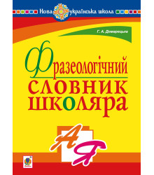 Електронна книга Фразеологічний словник школяра. НУШ