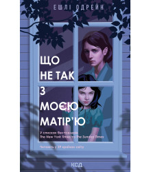 Електронна книга Що не так з моєю матір’ю