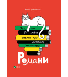 Електронна книга Усе, що ви хотіли знати про українську літературу.