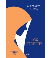 Електронна книга Рік Потопу