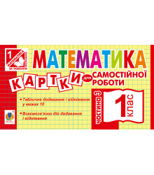 Електронна книга Математика. 1 клас. Картки для самостійної роботи. Частина третя. НУШ