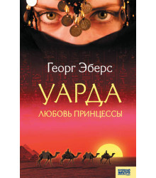 Електронна книга Уарда. Любовь принцессы